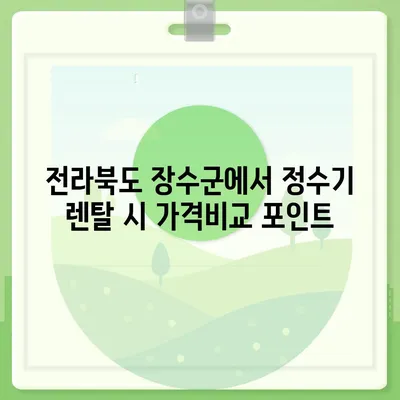 전라북도 장수군 산서면 정수기 렌탈 | 가격비교 | 필터 | 순위 | 냉온수 | 렌트 | 추천 | 직수 | 얼음 | 2024후기