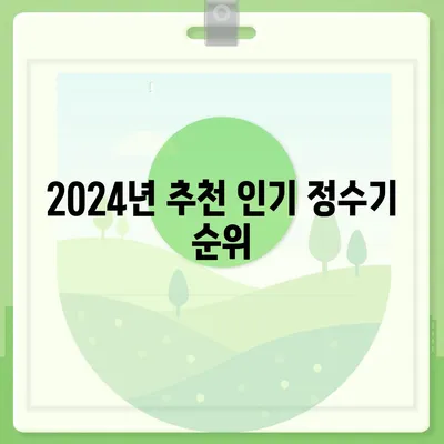 전라북도 김제시 만경읍 정수기 렌탈 | 가격비교 | 필터 | 순위 | 냉온수 | 렌트 | 추천 | 직수 | 얼음 | 2024후기