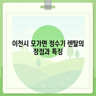 경기도 이천시 모가면 정수기 렌탈 | 가격비교 | 필터 | 순위 | 냉온수 | 렌트 | 추천 | 직수 | 얼음 | 2024후기