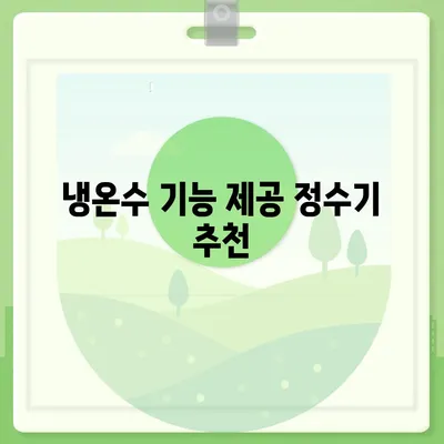 경기도 이천시 모가면 정수기 렌탈 | 가격비교 | 필터 | 순위 | 냉온수 | 렌트 | 추천 | 직수 | 얼음 | 2024후기