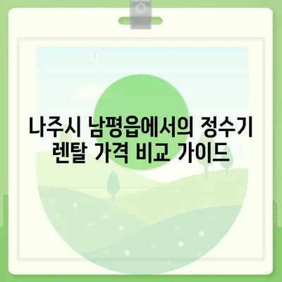 전라남도 나주시 남평읍 정수기 렌탈 | 가격비교 | 필터 | 순위 | 냉온수 | 렌트 | 추천 | 직수 | 얼음 | 2024후기