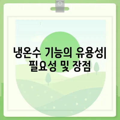 전라남도 고흥군 두원면 정수기 렌탈 | 가격비교 | 필터 | 순위 | 냉온수 | 렌트 | 추천 | 직수 | 얼음 | 2024후기