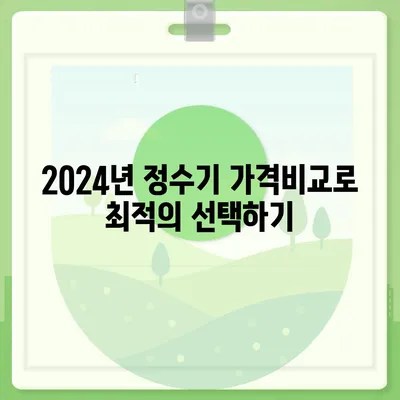 광주시 동구 서남동 정수기 렌탈 | 가격비교 | 필터 | 순위 | 냉온수 | 렌트 | 추천 | 직수 | 얼음 | 2024후기