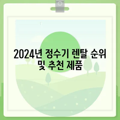 대전시 유성구 관평동 정수기 렌탈 | 가격비교 | 필터 | 순위 | 냉온수 | 렌트 | 추천 | 직수 | 얼음 | 2024후기