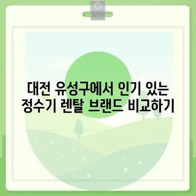 대전시 유성구 온천1동 정수기 렌탈 | 가격비교 | 필터 | 순위 | 냉온수 | 렌트 | 추천 | 직수 | 얼음 | 2024후기