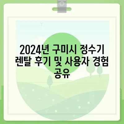 경상북도 구미시 인의동 정수기 렌탈 | 가격비교 | 필터 | 순위 | 냉온수 | 렌트 | 추천 | 직수 | 얼음 | 2024후기