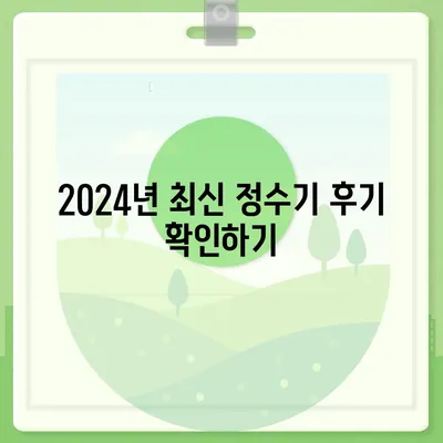 대전시 중구 용두동 정수기 렌탈 | 가격비교 | 필터 | 순위 | 냉온수 | 렌트 | 추천 | 직수 | 얼음 | 2024후기