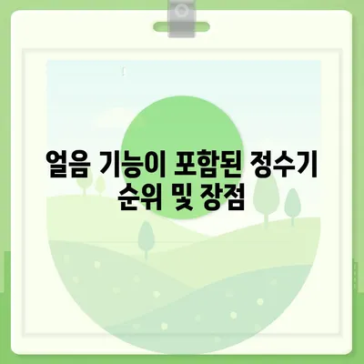 전라남도 해남군 문내면 정수기 렌탈 | 가격비교 | 필터 | 순위 | 냉온수 | 렌트 | 추천 | 직수 | 얼음 | 2024후기