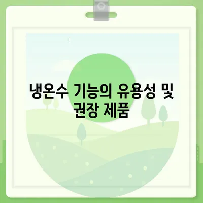 경상남도 거제시 옥포1동 정수기 렌탈 | 가격비교 | 필터 | 순위 | 냉온수 | 렌트 | 추천 | 직수 | 얼음 | 2024후기