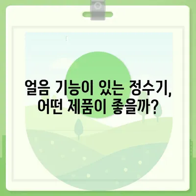 경상북도 고령군 다산면 정수기 렌탈 | 가격비교 | 필터 | 순위 | 냉온수 | 렌트 | 추천 | 직수 | 얼음 | 2024후기