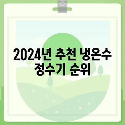 전라남도 보성군 미력면 정수기 렌탈 | 가격비교 | 필터 | 순위 | 냉온수 | 렌트 | 추천 | 직수 | 얼음 | 2024후기