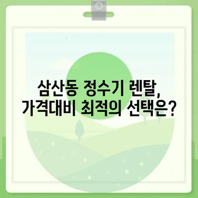 울산시 남구 삼산동 정수기 렌탈 | 가격비교 | 필터 | 순위 | 냉온수 | 렌트 | 추천 | 직수 | 얼음 | 2024후기