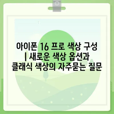 아이폰 16 프로 색상 구성 | 새로운 색상 옵션과 클래식 색상