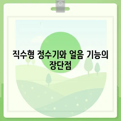 경기도 구리시 교문1동 정수기 렌탈 | 가격비교 | 필터 | 순위 | 냉온수 | 렌트 | 추천 | 직수 | 얼음 | 2024후기