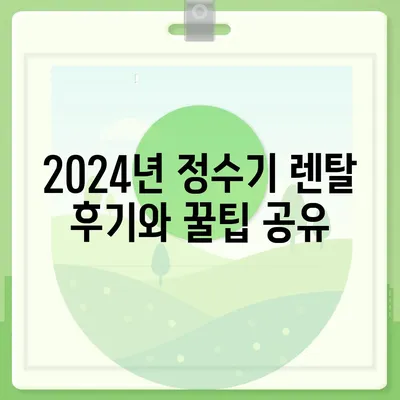 경기도 부천시 상2동 정수기 렌탈 | 가격비교 | 필터 | 순위 | 냉온수 | 렌트 | 추천 | 직수 | 얼음 | 2024후기