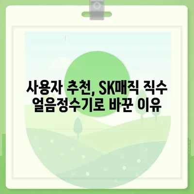 SK매직 직수 얼음정수기 | 설치 1개월 후기와 멋진 디자인 비결