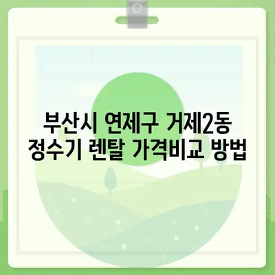 부산시 연제구 거제2동 정수기 렌탈 | 가격비교 | 필터 | 순위 | 냉온수 | 렌트 | 추천 | 직수 | 얼음 | 2024후기