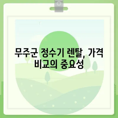 전라북도 무주군 무풍면 정수기 렌탈 | 가격비교 | 필터 | 순위 | 냉온수 | 렌트 | 추천 | 직수 | 얼음 | 2024후기