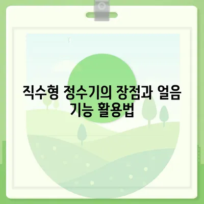 울산시 울주군 서생면 정수기 렌탈 | 가격비교 | 필터 | 순위 | 냉온수 | 렌트 | 추천 | 직수 | 얼음 | 2024후기