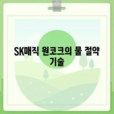 SK매직 원코크 얼음물정수기로 물 사용량 최소화