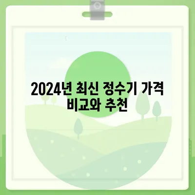 제주도 서귀포시 중앙동 정수기 렌탈 | 가격비교 | 필터 | 순위 | 냉온수 | 렌트 | 추천 | 직수 | 얼음 | 2024후기