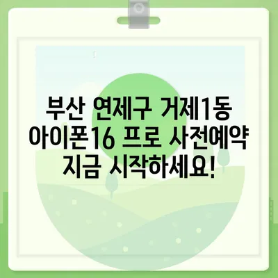 부산시 연제구 거제1동 아이폰16 프로 사전예약 | 출시일 | 가격 | PRO | SE1 | 디자인 | 프로맥스 | 색상 | 미니 | 개통