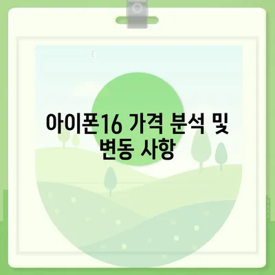 강원도 인제군 남면 아이폰16 프로 사전예약 | 출시일 | 가격 | PRO | SE1 | 디자인 | 프로맥스 | 색상 | 미니 | 개통