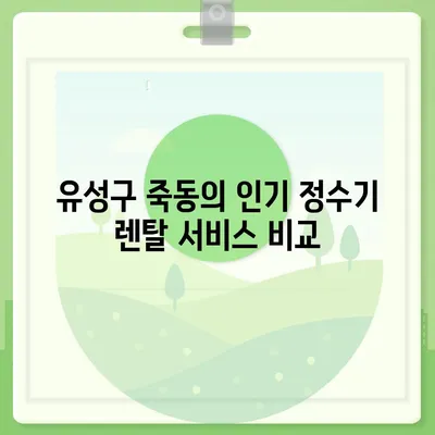 대전시 유성구 죽동 정수기 렌탈 | 가격비교 | 필터 | 순위 | 냉온수 | 렌트 | 추천 | 직수 | 얼음 | 2024후기