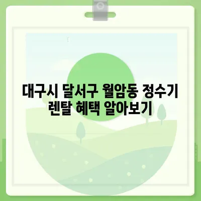 대구시 달서구 월암동 정수기 렌탈 | 가격비교 | 필터 | 순위 | 냉온수 | 렌트 | 추천 | 직수 | 얼음 | 2024후기