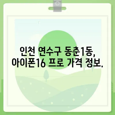 인천시 연수구 동춘1동 아이폰16 프로 사전예약 | 출시일 | 가격 | PRO | SE1 | 디자인 | 프로맥스 | 색상 | 미니 | 개통