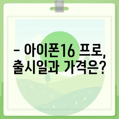 인천시 미추홀구 주안4동 아이폰16 프로 사전예약 | 출시일 | 가격 | PRO | SE1 | 디자인 | 프로맥스 | 색상 | 미니 | 개통