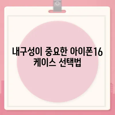 아이폰16 케이스, 요구 사항에 맞는 완벽한 옵션