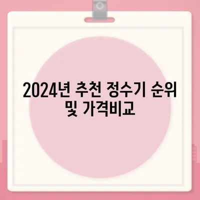 경상북도 칠곡군 왜관읍 정수기 렌탈 | 가격비교 | 필터 | 순위 | 냉온수 | 렌트 | 추천 | 직수 | 얼음 | 2024후기