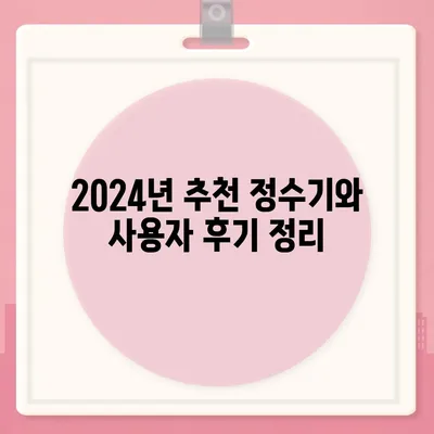 서울시 성북구 장위2동 정수기 렌탈 | 가격비교 | 필터 | 순위 | 냉온수 | 렌트 | 추천 | 직수 | 얼음 | 2024후기