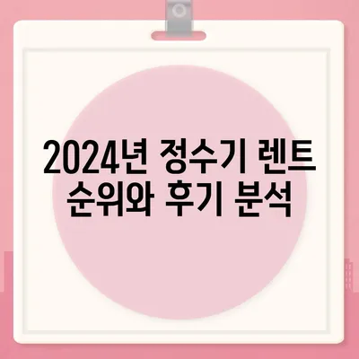 전라북도 순창군 인계면 정수기 렌탈 | 가격비교 | 필터 | 순위 | 냉온수 | 렌트 | 추천 | 직수 | 얼음 | 2024후기