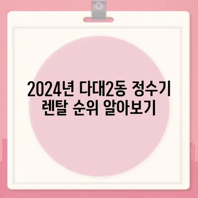 부산시 사하구 다대2동 정수기 렌탈 | 가격비교 | 필터 | 순위 | 냉온수 | 렌트 | 추천 | 직수 | 얼음 | 2024후기