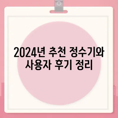 강원도 평창군 용평면 정수기 렌탈 | 가격비교 | 필터 | 순위 | 냉온수 | 렌트 | 추천 | 직수 | 얼음 | 2024후기