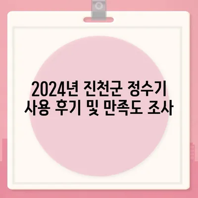 충청북도 진천군 광혜원면 정수기 렌탈 | 가격비교 | 필터 | 순위 | 냉온수 | 렌트 | 추천 | 직수 | 얼음 | 2024후기