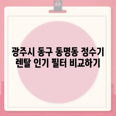 광주시 동구 동명동 정수기 렌탈 | 가격비교 | 필터 | 순위 | 냉온수 | 렌트 | 추천 | 직수 | 얼음 | 2024후기