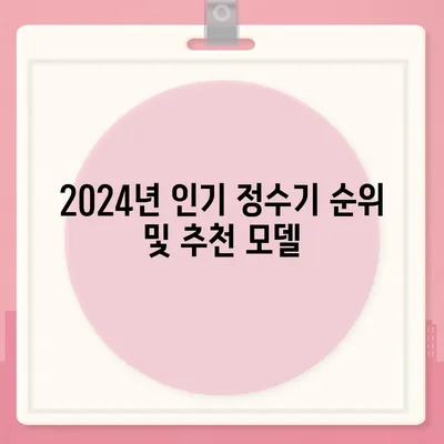 세종시 세종특별자치시 연서면 정수기 렌탈 | 가격비교 | 필터 | 순위 | 냉온수 | 렌트 | 추천 | 직수 | 얼음 | 2024후기