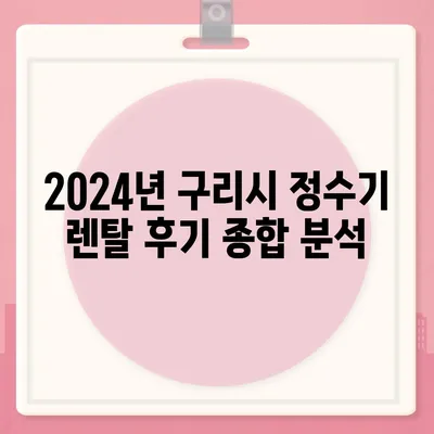 경기도 구리시 교문1동 정수기 렌탈 | 가격비교 | 필터 | 순위 | 냉온수 | 렌트 | 추천 | 직수 | 얼음 | 2024후기