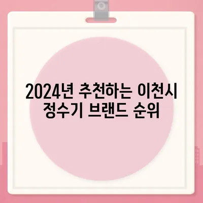 경기도 이천시 백사면 정수기 렌탈 | 가격비교 | 필터 | 순위 | 냉온수 | 렌트 | 추천 | 직수 | 얼음 | 2024후기