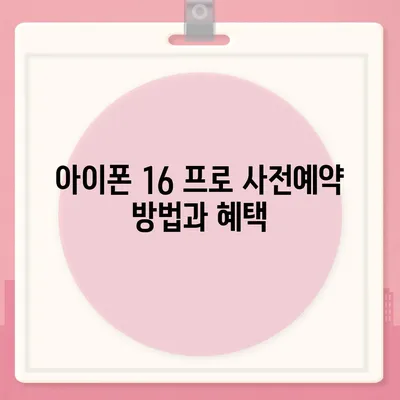 충청남도 공주시 계룡면 아이폰16 프로 사전예약 | 출시일 | 가격 | PRO | SE1 | 디자인 | 프로맥스 | 색상 | 미니 | 개통