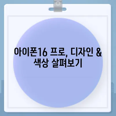 전라북도 무주군 부남면 아이폰16 프로 사전예약 | 출시일 | 가격 | PRO | SE1 | 디자인 | 프로맥스 | 색상 | 미니 | 개통