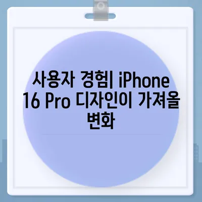 iPhone 16 Pro 출시일 및 디자인 요약