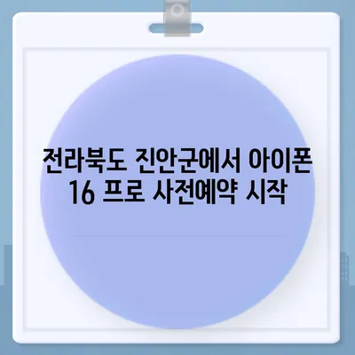 전라북도 진안군 주천면 아이폰16 프로 사전예약 | 출시일 | 가격 | PRO | SE1 | 디자인 | 프로맥스 | 색상 | 미니 | 개통