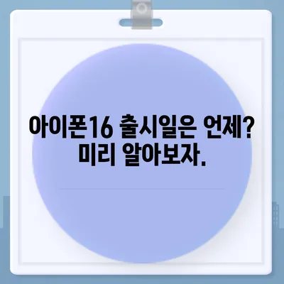 인천시 연수구 동춘1동 아이폰16 프로 사전예약 | 출시일 | 가격 | PRO | SE1 | 디자인 | 프로맥스 | 색상 | 미니 | 개통