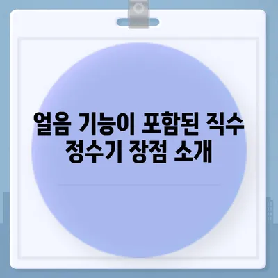 충청북도 영동군 용화면 정수기 렌탈 | 가격비교 | 필터 | 순위 | 냉온수 | 렌트 | 추천 | 직수 | 얼음 | 2024후기