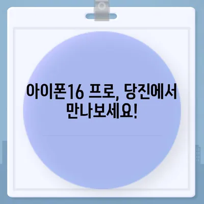 충청남도 당진시 우강면 아이폰16 프로 사전예약 | 출시일 | 가격 | PRO | SE1 | 디자인 | 프로맥스 | 색상 | 미니 | 개통