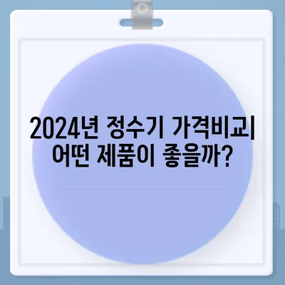 인천시 연수구 옥련1동 정수기 렌탈 | 가격비교 | 필터 | 순위 | 냉온수 | 렌트 | 추천 | 직수 | 얼음 | 2024후기